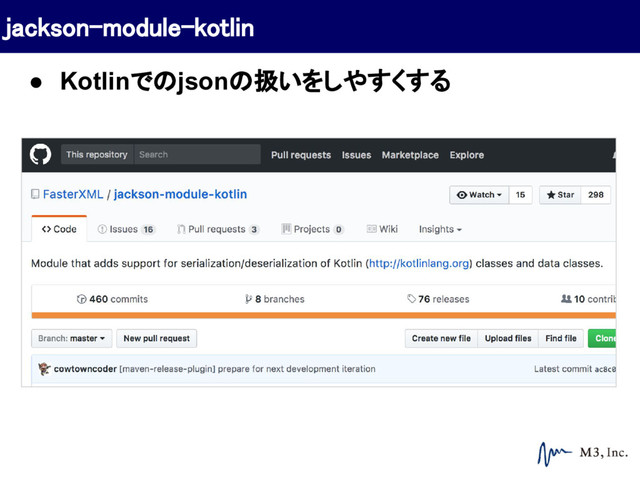 jackson-module-kotlin
● Kotlinでのjsonの扱いをしやすくする

