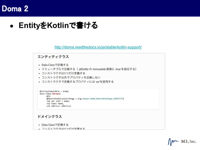 http://doma.readthedocs.io/ja/stable/kotlin-support/
Doma 2
● EntityをKotlinで書ける
