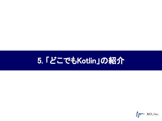 5. 「どこでもKotlin」の紹介

