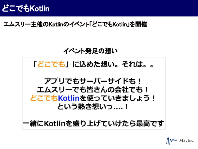 エムスリー主催のKotlinのイベント「どこでもKotlin」を開催
どこでもKotlin
イベント発足の想い
