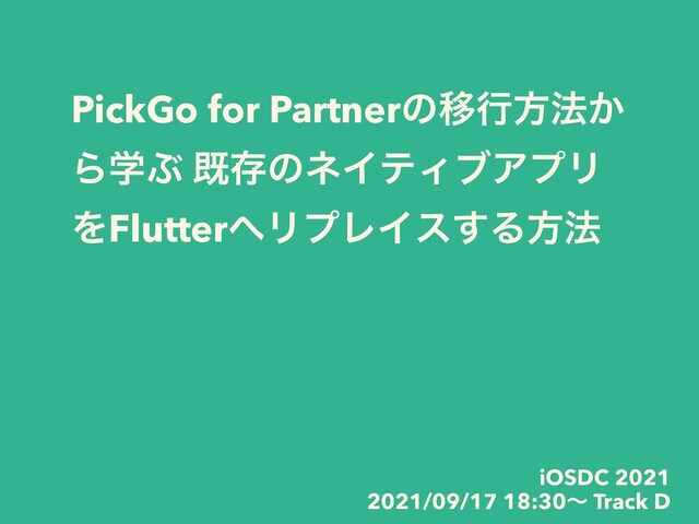 PickGo for PartnerͷҠߦํ๏͔
ΒֶͿ طଘͷωΠςΟϒΞϓϦ
ΛFlutter΁ϦϓϨΠε͢Δํ๏
iOSDC 2021


2021/09/17 18:30ʙ Track D

