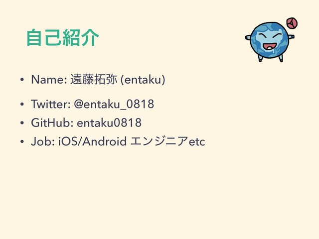 ࣗݾ঺հ
• Name: ԕ౻୓໻ (entaku)


• Twitter: @entaku_0818


• GitHub: entaku0818


• Job: iOS/Android ΤϯδχΞetc
