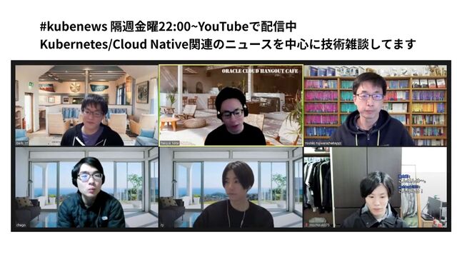#kubenews 隔週⾦曜22:00~YouTubeで配信中
Kubernetes/Cloud Native関連のニュースを中⼼に技術雑談してます
