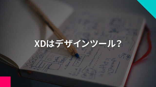 XDはデザインツール？
