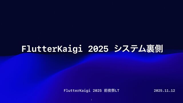 FlutterKaigi 2025 システム裏側