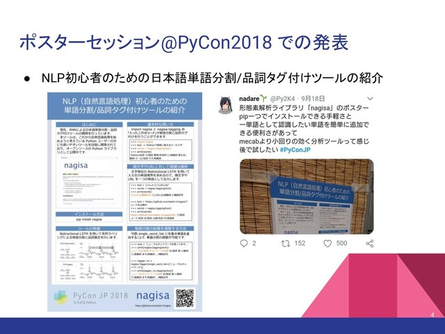 ポスターセッション@PyCon2018 での発表
● NLP初心者のための日本語単語分割/品詞タグ付けツールの紹介
4
