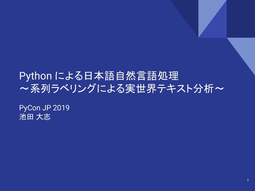 Python による日本語自然言語処理 系列ラベリングによる実世界テキスト分析 Pycon Jp 19 Speaker Deck