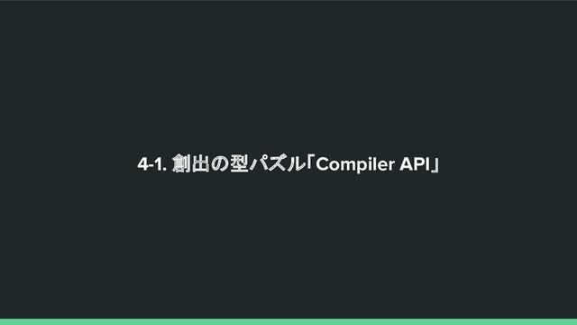 4-1. 創出の型パズル「Compiler API」
