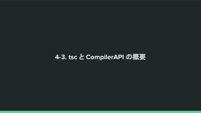 4-3. tsc と CompilerAPI の概要
