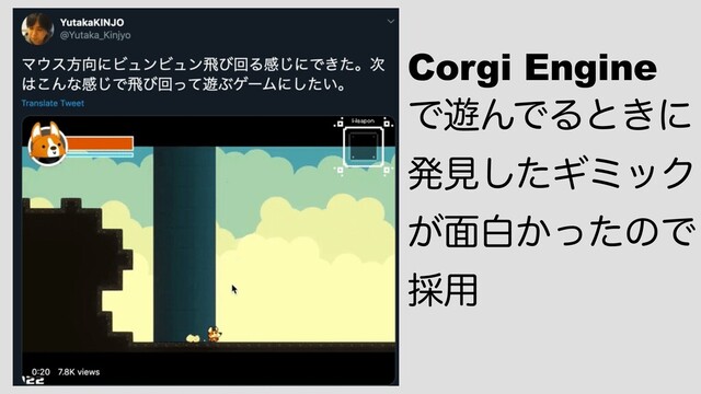 Corgi Engine
Ͱ༡ΜͰΔͱ͖ʹ
ൃݟͨ͠ΪϛοΫ
͕໘ന͔ͬͨͷͰ
࠾༻
