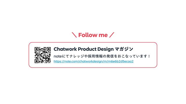 ＼ Follow me ／
Chatwork Product Design マガジン
noteにてナレッジや採用情報の発信をおこなっています！

https://note.com/chatworkdesign/m/m6e6b2d5ecaa2
