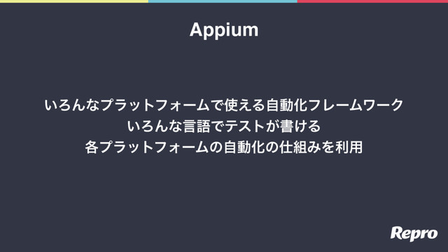 ͍ΖΜͳϓϥοτϑΥʔϜͰ࢖͑ΔࣗಈԽϑϨʔϜϫʔΫ
͍ΖΜͳݴޠͰςετ͕ॻ͚Δ
֤ϓϥοτϑΥʔϜͷࣗಈԽͷ࢓૊ΈΛར༻
Appium
