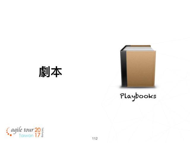 112
Playbooks
劇本
