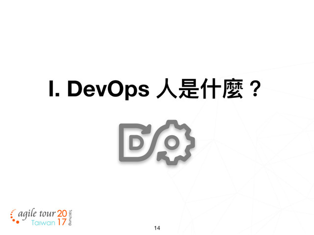 14
Ⅰ. DevOps ⼈人是什什麼？

