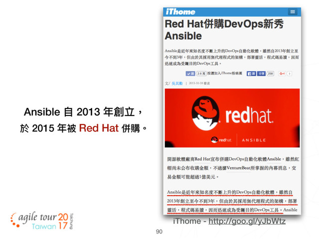 90
iThome - http://goo.gl/yJbWtz
Ansible ⾃自 2013 年年創立，
於 2015 年年被 Red Hat 併購。
