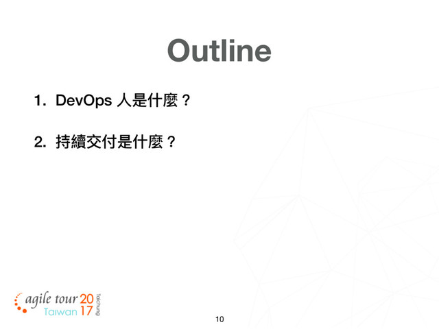 10
Outline
1. DevOps ⼈人是什什麼？
2. 持續交付是什什麼？
