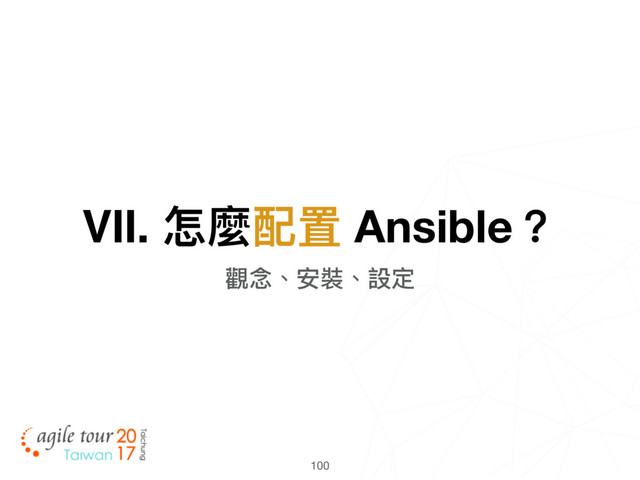 100
Ⅶ. 怎麼配置 Ansible？
觀念念、安裝、設定
