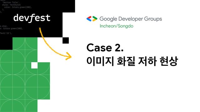 Incheon/Songdo
Case 2.

੉޷૑ ച૕ ੷ೞ അ࢚
