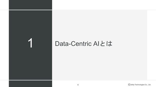 Mobility Technologies Co., Ltd.
Data-Centric AIとは
4
1
