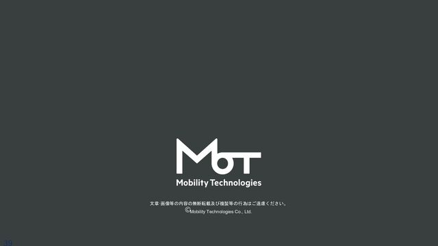 文章·画像等の内容の無断転載及び複製等の行為はご遠慮ください。
Mobility Technologies Co., Ltd.
39
