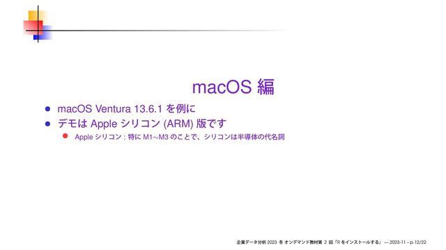 macOS
macOS Ventura 13.6.1
Apple (ARM)
Apple : M1∼M3
2023 2 R — 2023-11 – p.12/22
