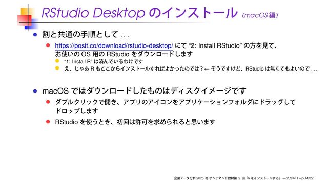 RStudio Desktop (macOS )
. . .
https://posit.co/download/rstudio-desktop/ “2: Install RStudio”
OS RStudio
“1: Install R”
R ← RStudio
. . .
macOS
RStudio
2023 2 R — 2023-11 – p.14/22
