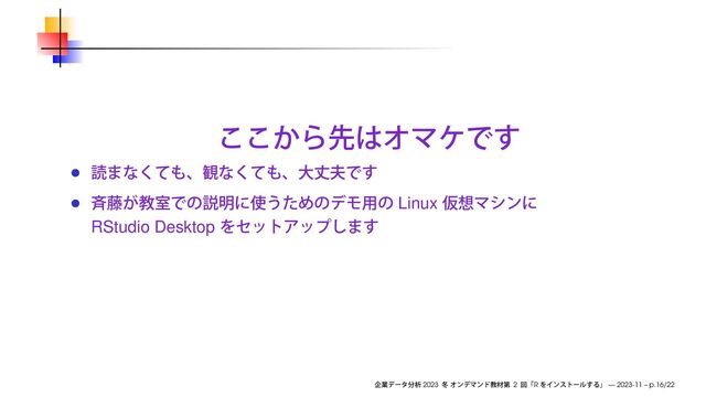 Linux
RStudio Desktop
2023 2 R — 2023-11 – p.16/22
