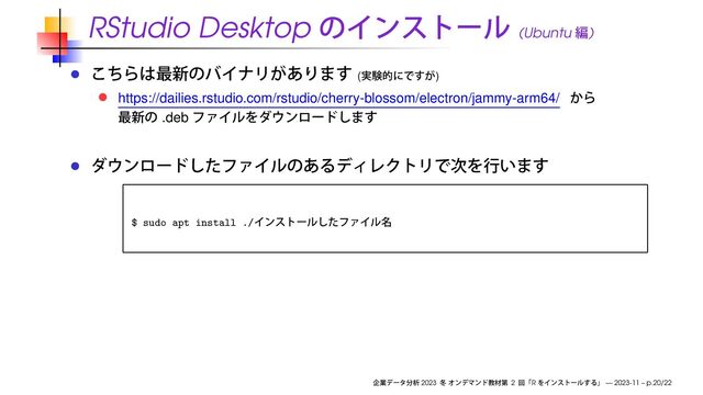 RStudio Desktop (Ubuntu )
( )
https://dailies.rstudio.com/rstudio/cherry-blossom/electron/jammy-arm64/
.deb
$ sudo apt install ./
2023 2 R — 2023-11 – p.20/22
