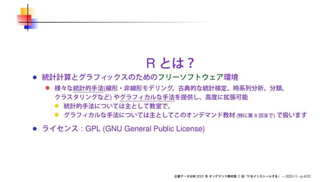 R
(
)
( 8 )
: GPL (GNU General Public License)
2023 2 R — 2023-11 – p.4/22
