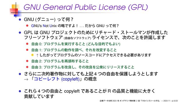 GNU General Public License (GPL)
GNU ( )
GNU’s Not Unix
. . .
GNU
GPL GNU
( )
0: ( )
1:
↑
2:
3:
4
→ (copyleft)
4 copyleft R
2023 2 R — 2023-11 – p.5/22

