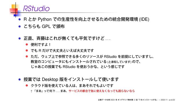 RStudio
R Python (IDE)
GPL
. . .
R
RStudio
( )
RStudio
Desktop
↑
. . .
2023 2 R — 2023-11 – p.6/22
