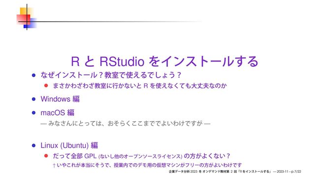R RStudio
R
Windows
macOS
— —
Linux (Ubuntu)
GPL ( )
↑
2023 2 R — 2023-11 – p.7/22
