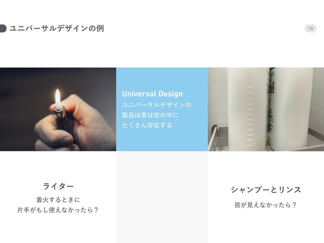 15
ϢχόʔαϧσβΠϯͷྫ
ϢχόʔαϧσβΠϯͷ 
੡඼͸࣮͸ੈͷதʹ 
ͨ͘͞Μଘࡏ͢Δ
Universal Design
ணՐ͢Δͱ͖ʹ 
ยख͕΋͠࢖͑ͳ͔ͬͨΒʁ
ϥΠλʔ γϟϯϓʔͱϦϯε
໨͕ݟ͑ͳ͔ͬͨΒʁ
