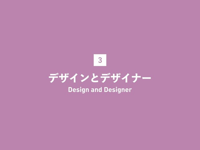 
σβΠϯͱσβΠφʔ
Design and Designer
