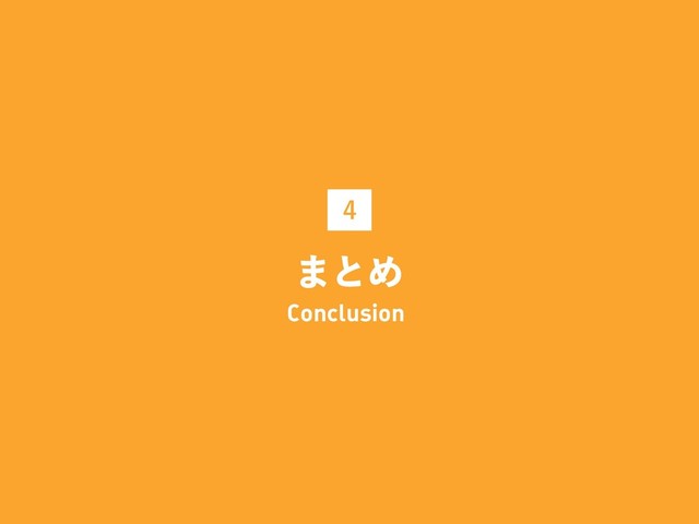 
·ͱΊ
Conclusion
