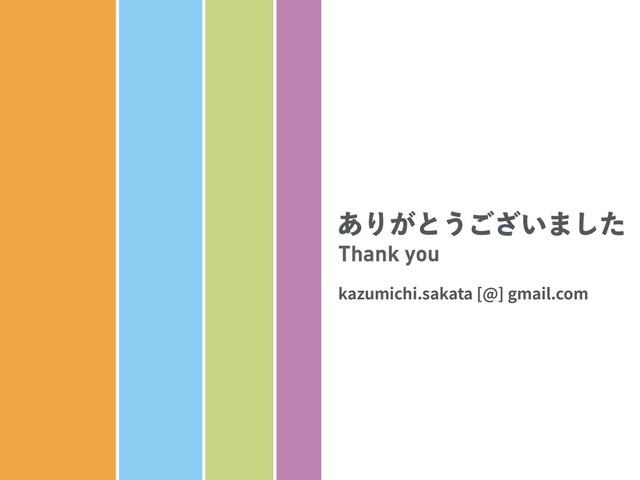 ͋Γ͕ͱ͏͍͟͝·ͨ͠
Thank you
kazumichi.sakata [@] gmail.com
