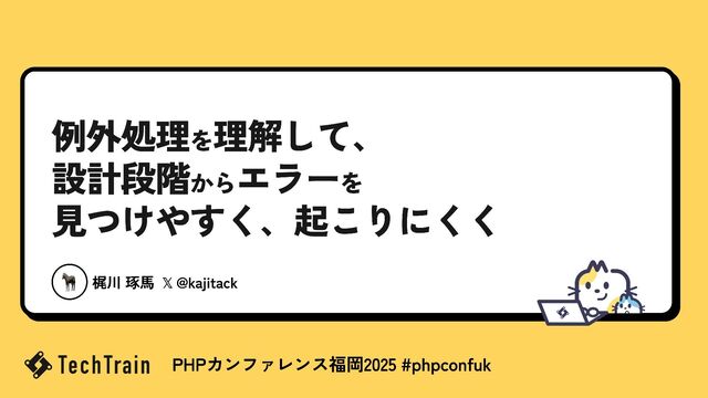 例外処理を理解して、設計段階からエラーを見つけやすく、起こりにくく