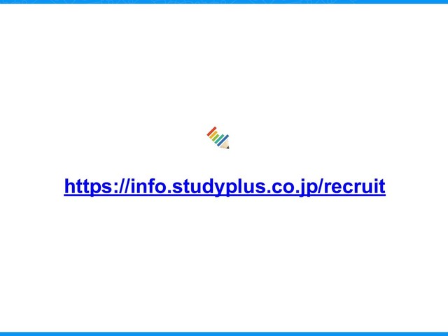 https://info.studyplus.co.jp/recruit
