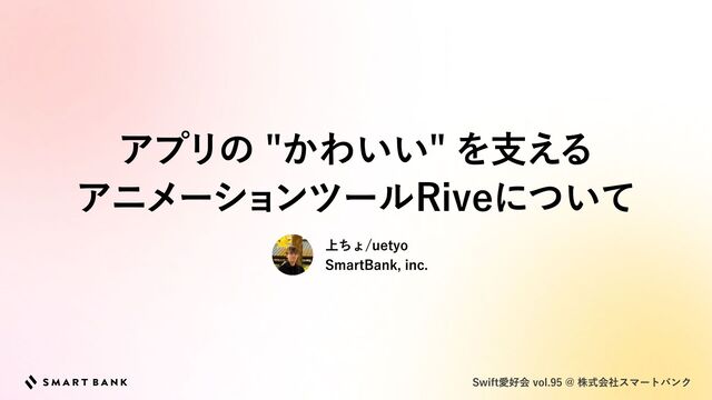 アプリの "かわいい" を支えるアニメーションツールRiveについて