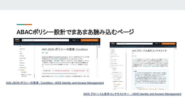 ABACポリシー設計でまあまあ読み込むページ
IAM JSON ポリシーの要素 : Condition - AWS Identity and Access Management
AWS グローバル条件コンテキストキー - AWS Identity and Access Management
