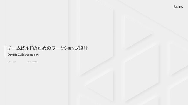 チームビルドのためのワークショップ設計/Workshop design for team building