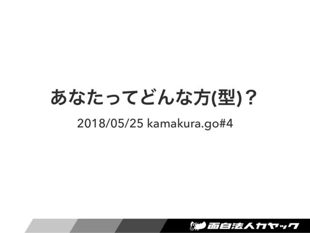 ͋ͳͨͬͯͲΜͳํ(ܕ)ʁ
2018/05/25 kamakura.go#4
