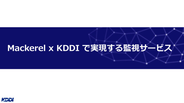 Mackerel x KDDI で実現する監視サービス
