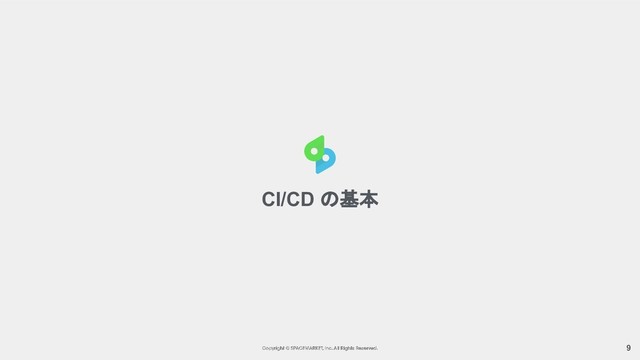 9
CI/CD の基本

