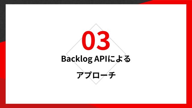 03
Backlog API
