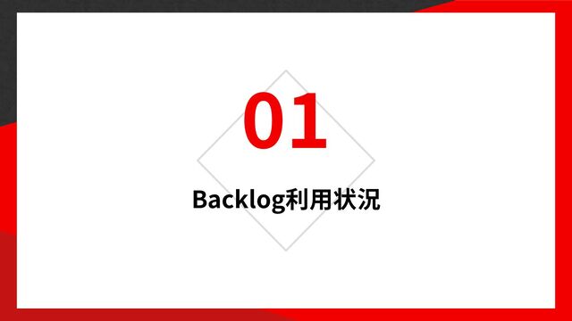 01
Backlog
用
