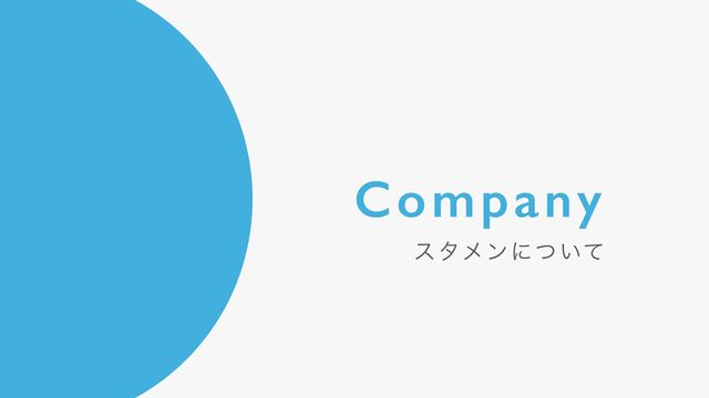 Company
ελϝϯʹ͍ͭͯ
