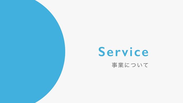 Service
ࣄۀʹ͍ͭͯ
