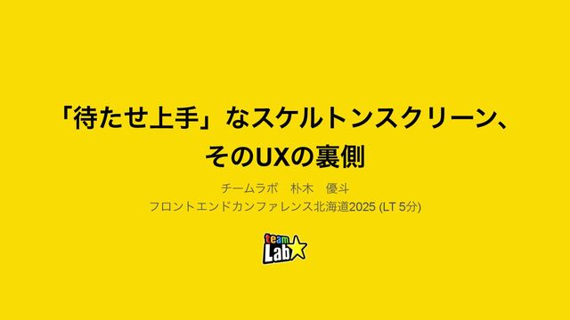 「待たせ上手」なスケルトンスクリーン、 そのUXの裏側