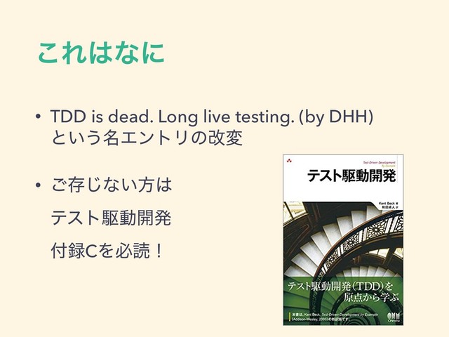 ͜Ε͸ͳʹ
• TDD is dead. Long live testing. (by DHH) 
ͱ͍͏໊ΤϯτϦͷվม
• ͝ଘ͡ͳ͍ํ͸ 
ςετۦಈ։ൃ 
෇࿥CΛඞಡʂ
